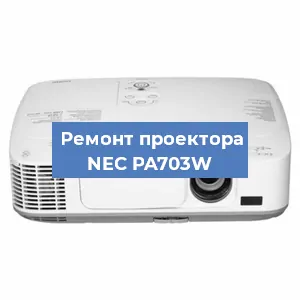 Ремонт проектора NEC PA703W в Волгограде